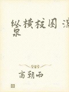 纵横校园 泻佳泉