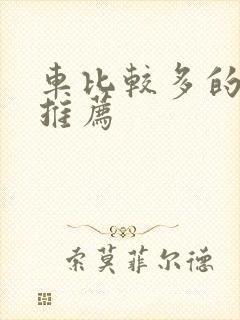 车比较多的百合推荐