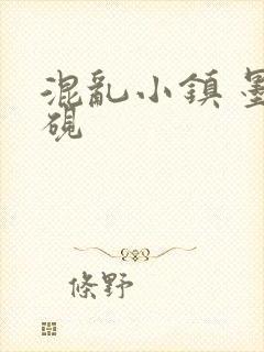 混乱小镇 墨池砚