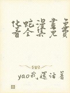 化蛇漫画免费观看全集免费