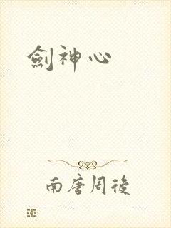 剑神心