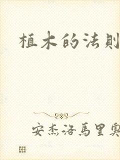 植木的法则下载