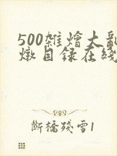 500杂烩大乱炖目录在线