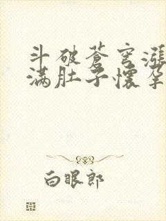 斗破苍穹涨精装满肚子怀孕