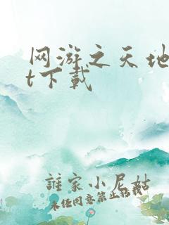 网游之天地txt下载