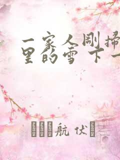 一家人刚扫完院里的雪 下一秒白干