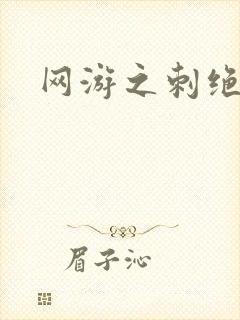 网游之刺绝天下