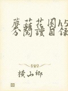 蘑菇花园h5部分阅读目录大全