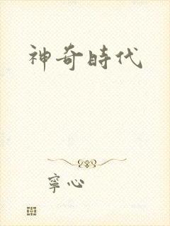 神奇时代