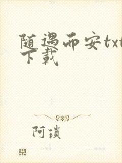 随遇而安txt下载