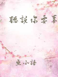 听说你要辜负我