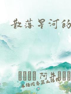 散落星河的记忆