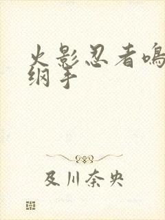 火影忍者鸣人h纲手