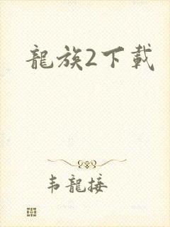 龙族2下载
