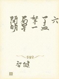 开局拿了六个女明星一血