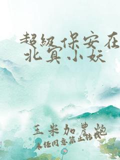 超级保安在都市 北冥小妖