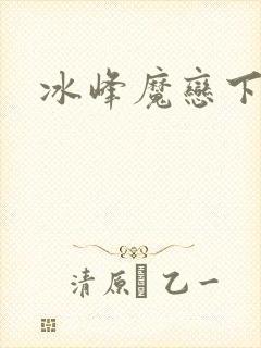 冰峰魔恋下载