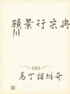 顾景行宋冉肖洛川