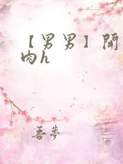 【男男】开荤粗肉h