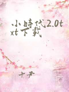 小时代2.0txt下载
