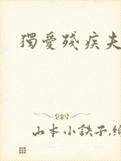 独爱残疾夫君