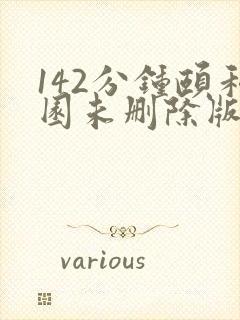 142分钟颐和园未删除版本