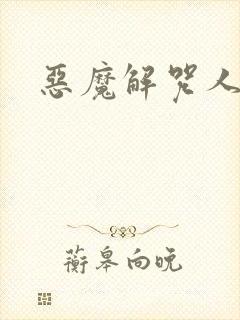 恶魔解咒人