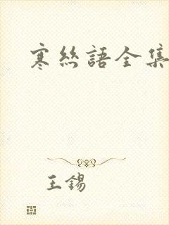 寒丝语全集