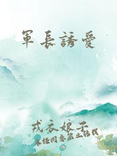 军长诱爱