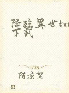 降临异世txt下载