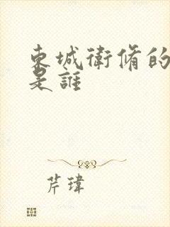 东城卫修的老婆是谁