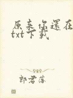 原来你还在这里txt下载