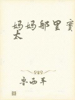 妈妈那里实在是太