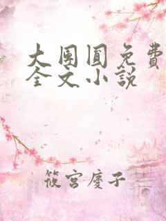 大团圆免费阅读全文小说