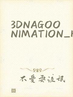 3DNAGOONIMATION_HONKAI无尺