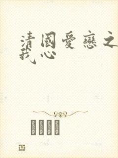 清国爱恋之悠悠我心