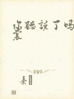 你听说了吗 心裳