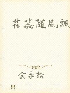 花蕊随风飘