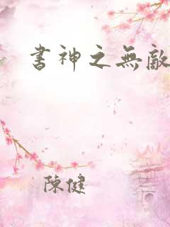 书神之无敌天下