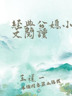 经典公媳小说全文阅读