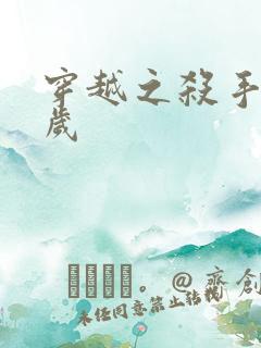 穿越之杀手十二岁