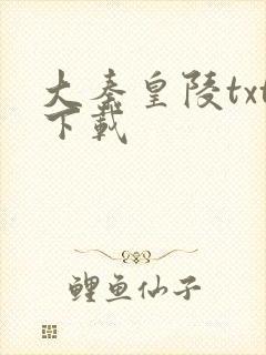 大秦皇陵txt下载