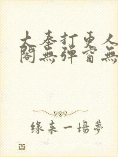 大奉打更人笔趣阁无弹窗无广告