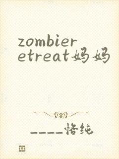 zombieretreat妈妈