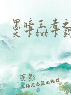 黑暗王者之妖临天下txt下载
