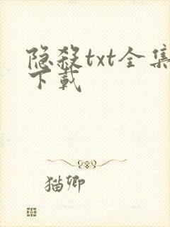 隐杀txt全集下载