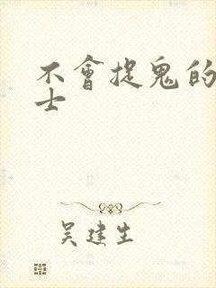 不会捉鬼的小道士