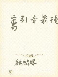 宋引章最后的结局