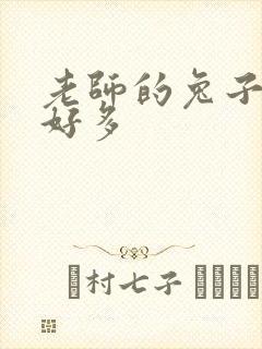 老师的兔子软水好多