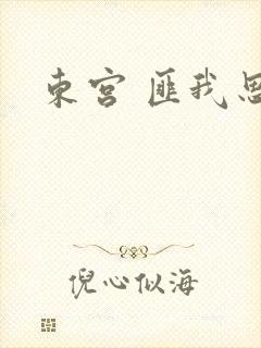 东宫 匪我思存